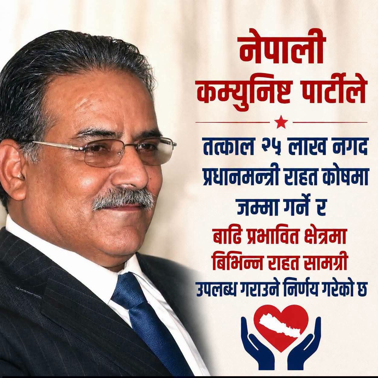 रसुवा बाढीपीडितका लागि नेकपाले २५ लाख सहयोग गर्ने