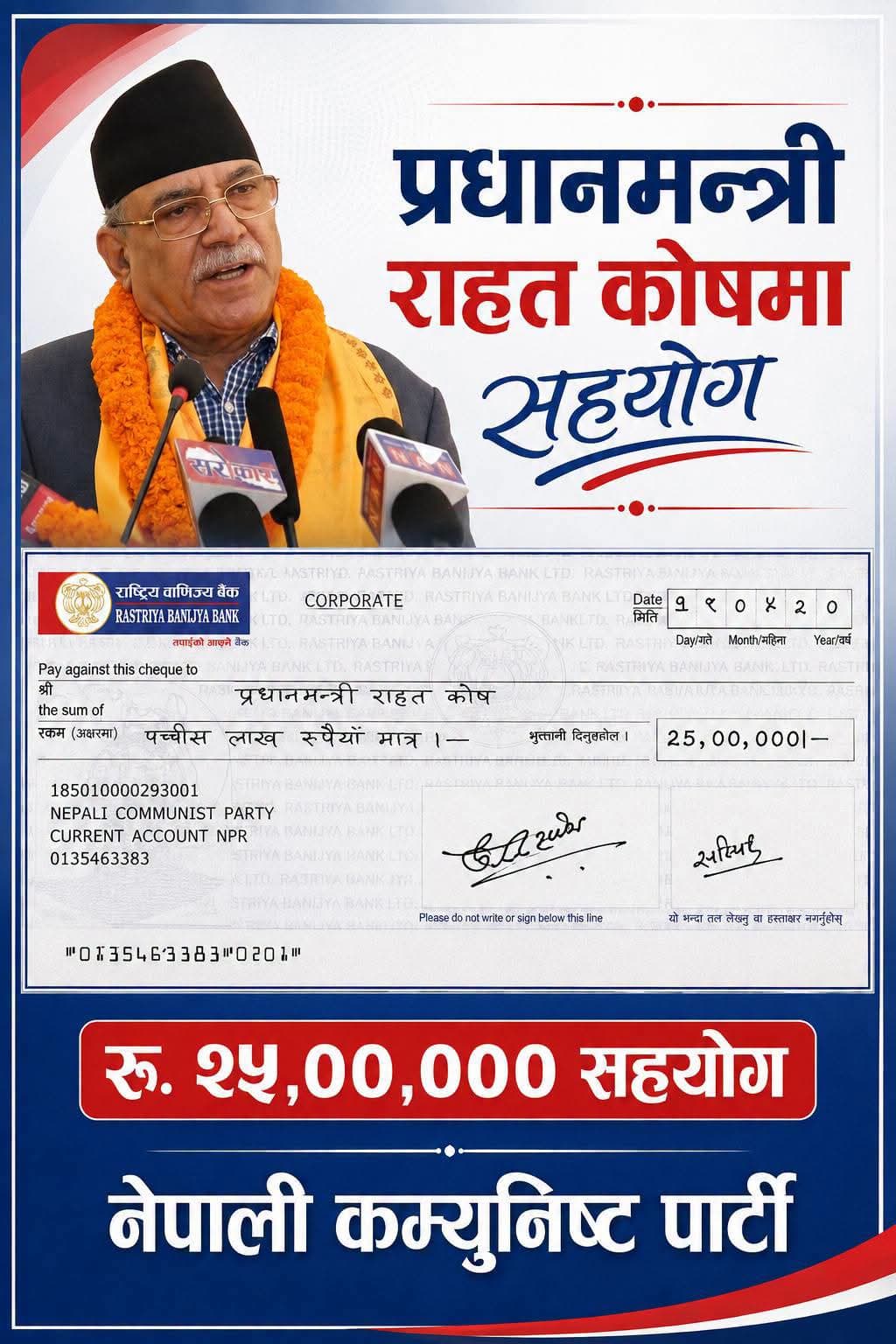 बाढी पिडितका लागि प्रधानमन्त्री राहत कोषमा नेपाली कम्युनिस्ट पार्टीको २५ लाख सहयोग