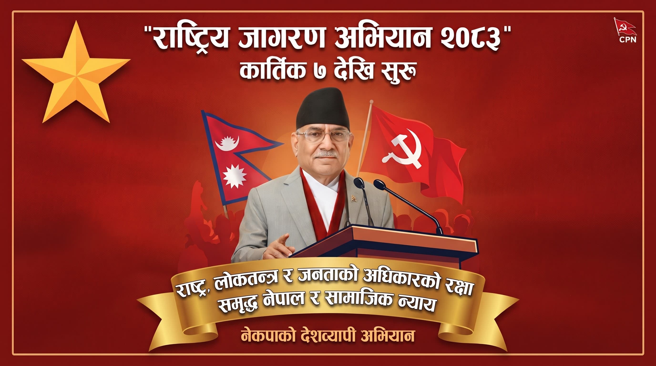 राष्ट्रिय जागरण अभियान कार्तिक ७ गते उद्द्घाटन गर्दै नेकपा